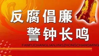反腐倡廉的意义