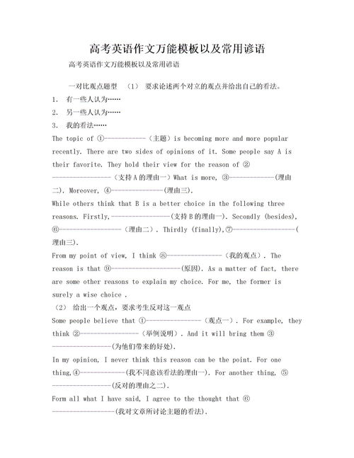 高考英语作文万能模板，高考英语作文万能模板开头结尾