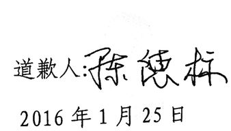 个人道歉信