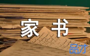 以一封家书家风一封信写作文