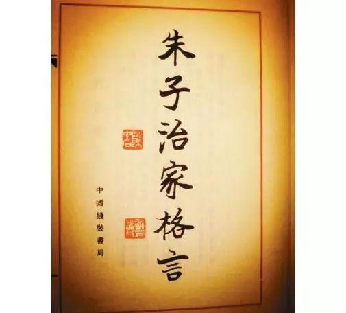 治家格言，治家格言朱柏庐