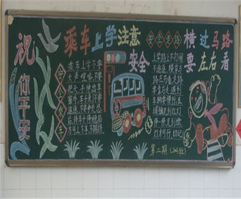学校关于安全教育黑板报的内容