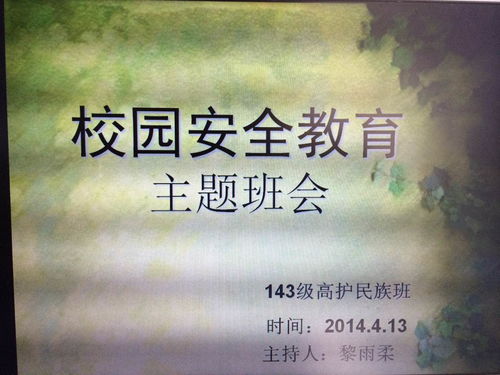 校园安全教育主题班会，校园安全教育主题班会教案