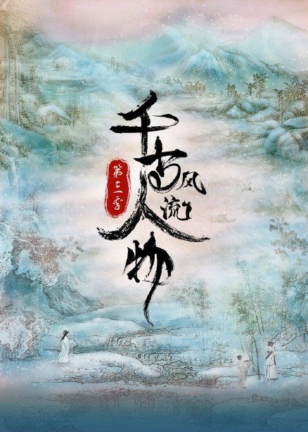 千古风流人物_苏轼
