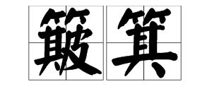 簸箕读音，簸箕读音器具