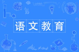 语文教育专业，语文教育专业代码