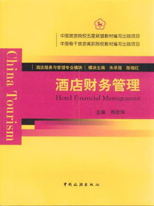 酒店财务管理有哪些主要内容?