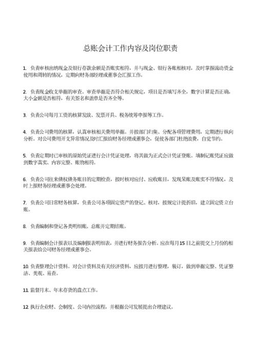 总账会计岗位职责，总账会计岗位职责和工作内容