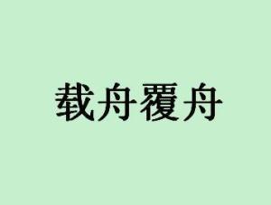 载舟覆舟，载舟覆舟的意思