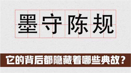 墨守陈规典故