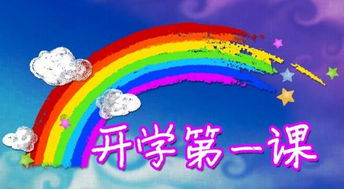 大学开学第一课观后感