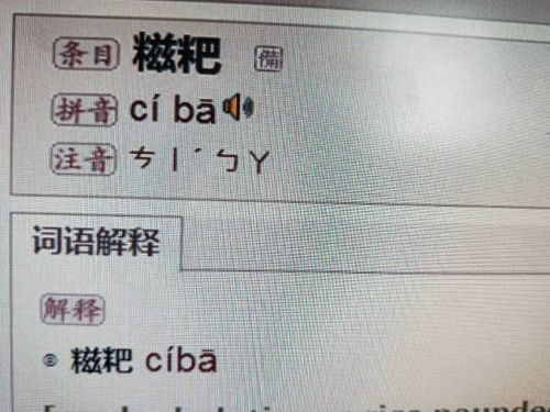 糍粑读音，糍粑读音的拼音