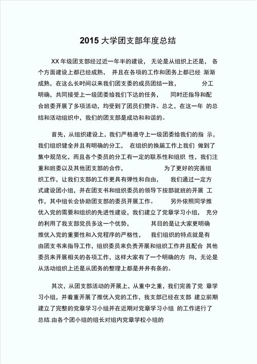 大学团支部工作总结，大学团支部工作总结300字