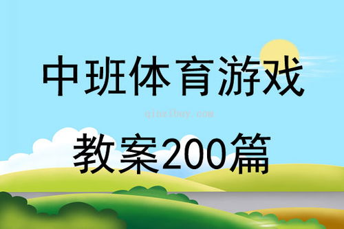体育游戏教案，体育游戏教案小班