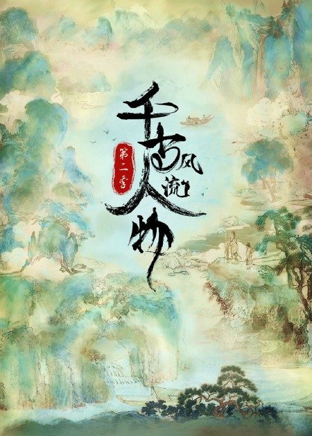 千古风流人物，千古风流人物第一季