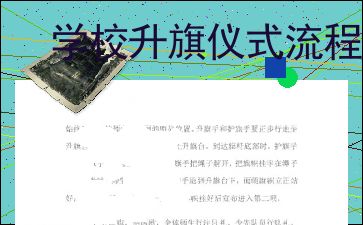 学校升旗仪式流程