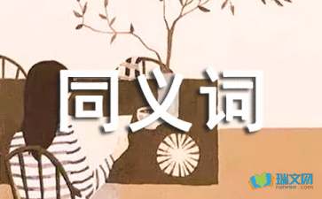 相提并论的近义词，相提并论的近义词是什么标准答案