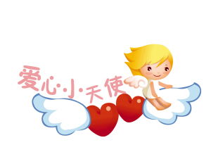幼儿园中班教案《爱心小天使》