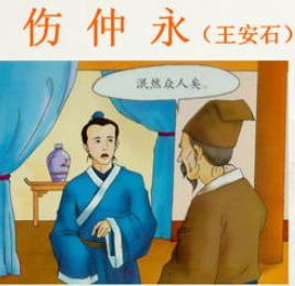 文言文《伤仲永》翻译