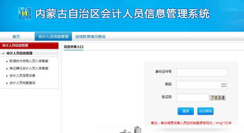 内蒙古自治区会计人员信息管理系统，内蒙古自治区会计人员信息管理系统登录