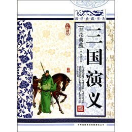 《三国演义》读后感