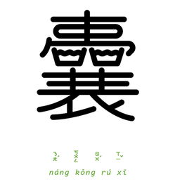 人各有志，人各有志,殊途同归