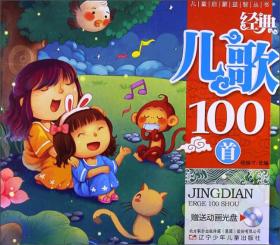 100首童年儿歌经典，100首童年儿歌经典歌词