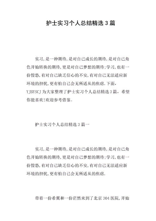护士个人实习总结