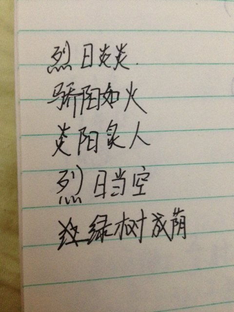 描写关于夏天的四字词语