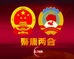 2017两会热点解读 两会是什么意思
