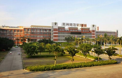 泉州师范学院是一本院校还是二本院校?