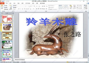 羚羊木雕课件，羚羊木雕课件ppt