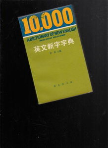 字典的英语，字典的英语怎么读dictionary