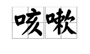 嗽怎么读，嗽怎么读组词