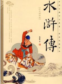 水浒传第二回读后心得