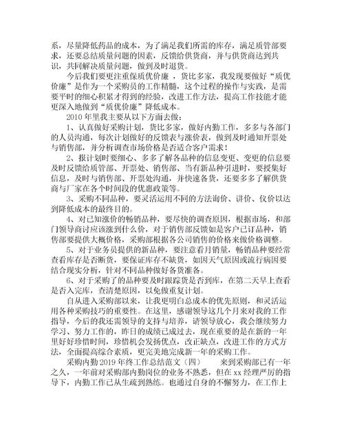 采购员个人工作总结【精选5篇】