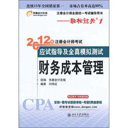 财务成本管理，财务成本管理cpa目录