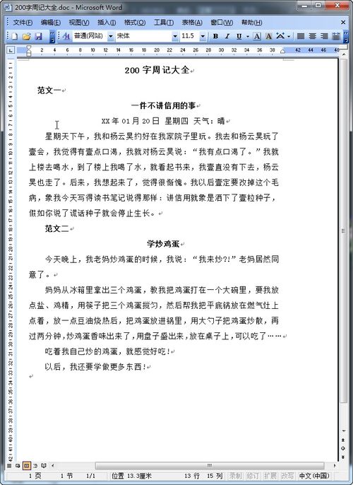 小学周记200字