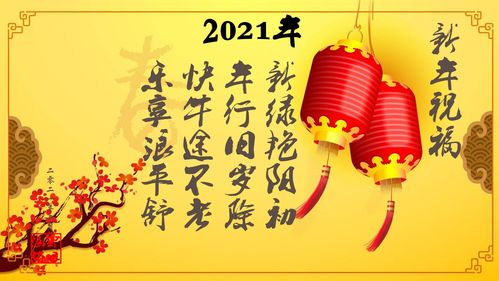 2021年祝福语，2021年祝福语及图片