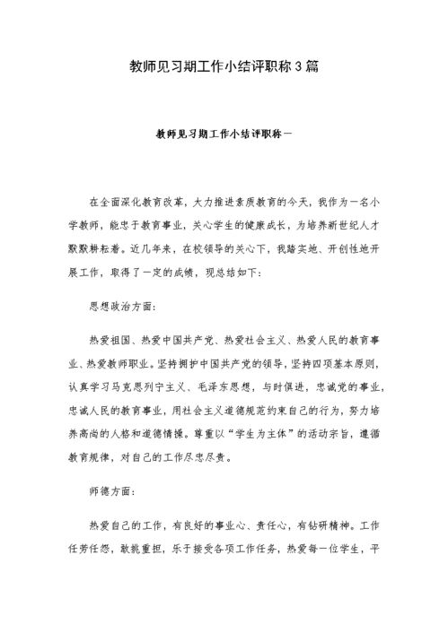见习期工作总结怎么写