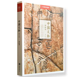 谁有余秋雨的《中国文脉》这本书的读书笔记(文本解析)?或读后感?
