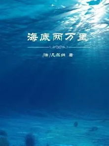 海底两万里经典语句