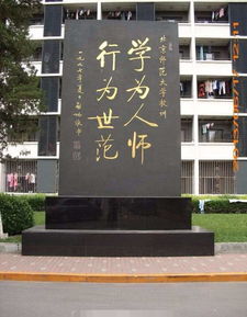 北师大校训是什么?