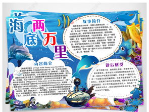 海底两万里读书小报，海底两万里读书小报简单又漂亮