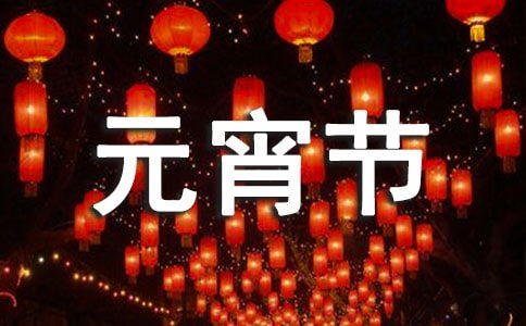 元宵节300字作文5篇