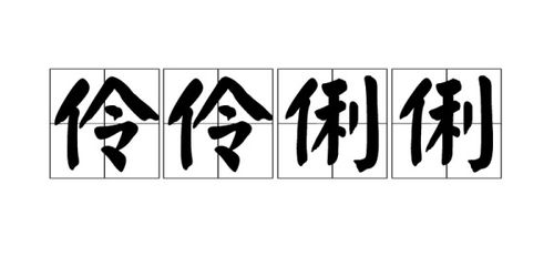 伶俐的意思解释