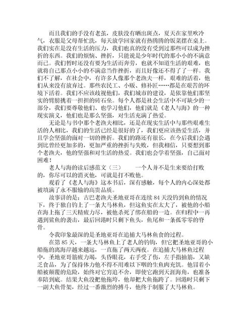 老人与海读书心得800字范文