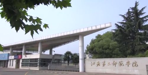 江苏第二师范，江苏第二师范学院是一本二本