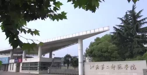 江苏第二师范学院