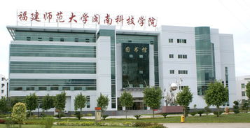 福建师范大学闽南科技学院，福建师范大学闽南科技学院是几本